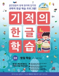 기적의 한글학습 받침학습 3권